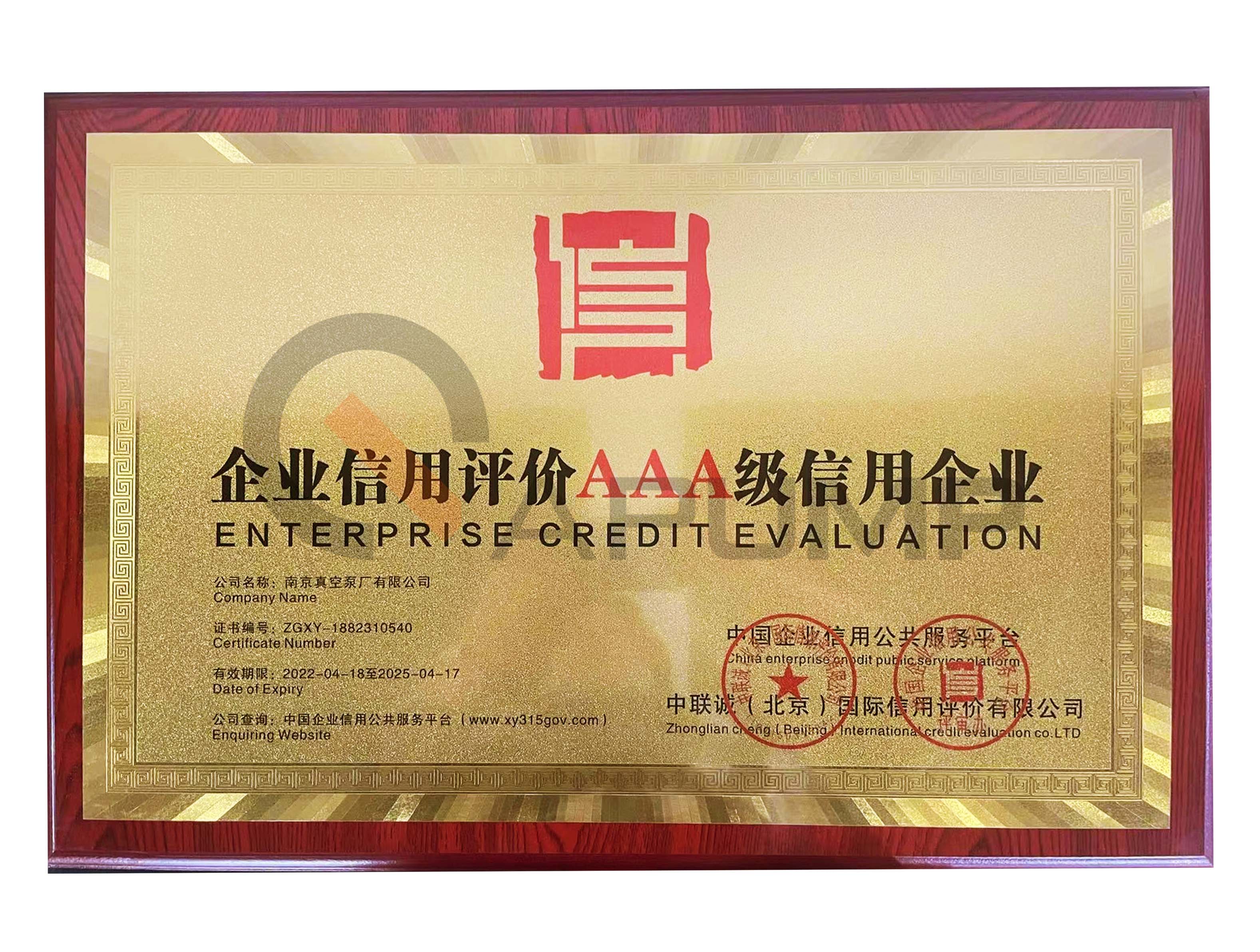 AAA級(jí)信用企業(yè)